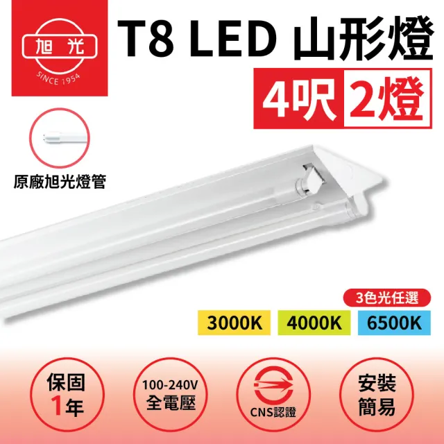 【旭光】2入組 T8 山型燈具 四呎雙管 日光燈座 含燈管 雙管山型燈(日後可自行更換燈管)