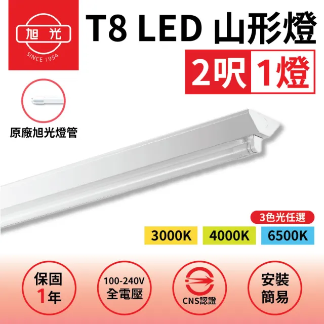 【旭光】1入組 T8 山型燈具 兩呎單管 日光燈座 含燈管 雙管山型燈(日後可自行更換燈管)