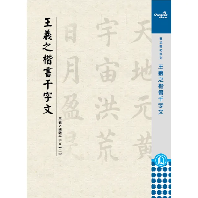 中華筆莊】王羲之-楷書千字文(書法字帖) - momo購物網- 好評推薦-2026年2月