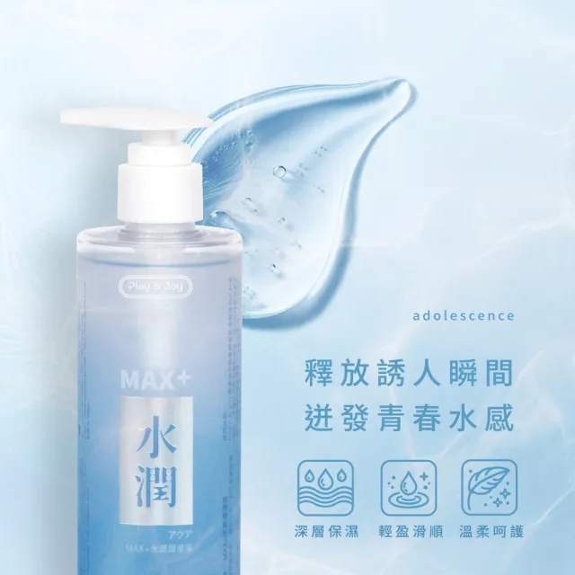 【Play&Joy】官方直營 MAX+水潤潤滑液 250ml(按摩潤滑二合一 玻尿酸 長效保濕 保養型潤滑液 青春水感)