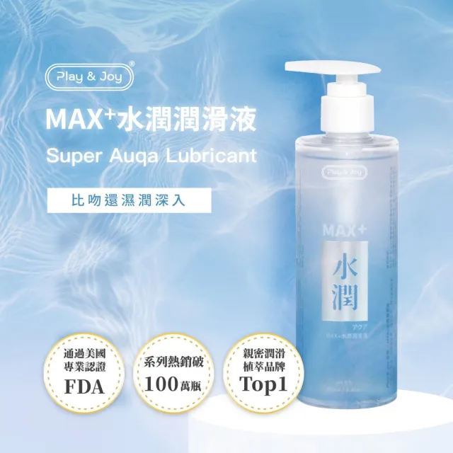 【Play&Joy】官方直營 MAX+水潤潤滑液 250ml(按摩潤滑二合一 玻尿酸 長效保濕 保養型潤滑液 青春水感)
