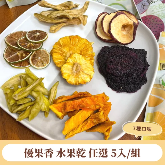 【優果香】水果乾任選5入組-芒果 火龍果 鳳梨 珍珠芭樂 蘋果 檸檬(天然0添加★夾鏈袋包裝)