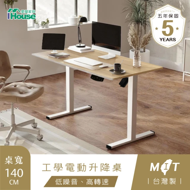 【IHouse】台灣製 140cm工學電動升降桌/兒童書桌/辦公桌/書桌/站立桌/電腦桌/成長桌
