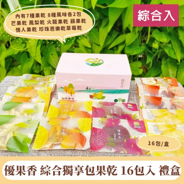 【優果香】綜合獨享包果乾 16包入 禮盒-附提繩(低溫電烤 保留原味 魚菜共生)