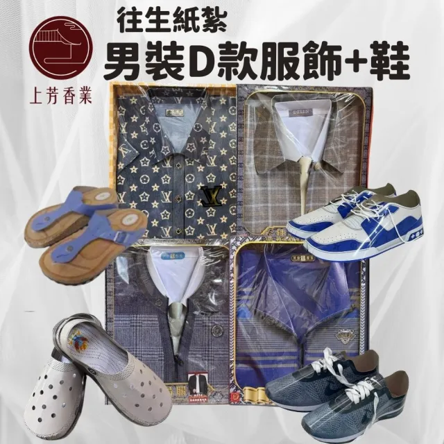 【上芳香業】金紙 紙紮用品 紙紮男裝 D 紙紮運動服 紙紮鞋子(紙紮外套 紙紮球鞋 紙紮衣服 紙紮拖鞋)