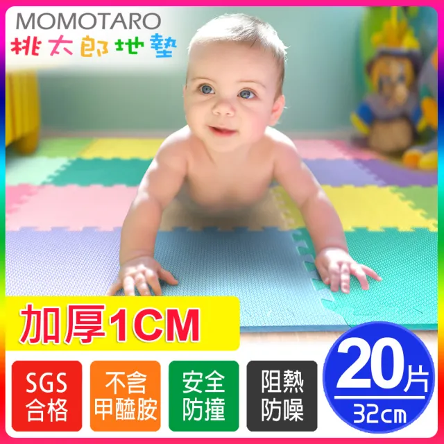 【MOMOTARO 桃太郎地墊】台灣製經典必買加厚1CM環保無毒32CM防滑EVA巧拼地墊-13色可選(20片/約0.6坪)