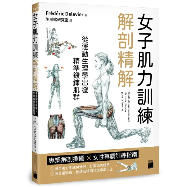 女子肌力訓練解剖精解:專業解剖插圖 × 女性專屬訓練指南