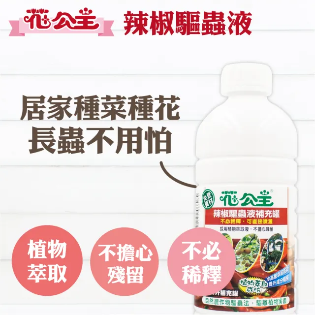 【花公主】辣椒驅蟲液補充罐 1000ml