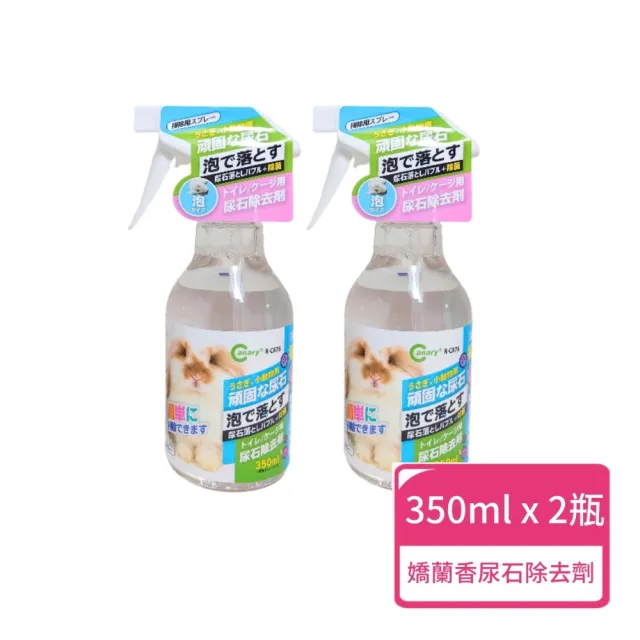【CANARY】宇佐小動物 嬌蘭香 尿石除去劑 350ml/瓶;兩瓶組(尿石除去劑 小動物清潔)