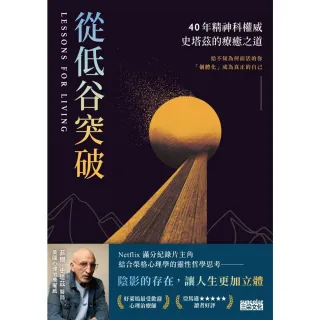 【momoBOOK】從低谷突破：40年精神科權威史塔茲的療癒之道(電子書)