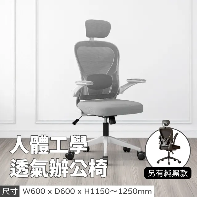 【林製作所】人體工學透氣辦公椅-可後仰-有頭枕(雙色可選 電腦椅 電競椅 升降椅 學習椅 旋轉椅 網椅)