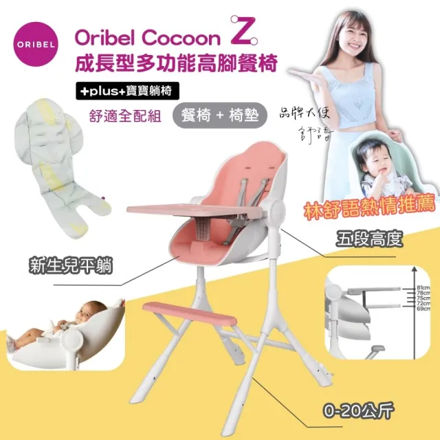 【Oribel】Cocoon Z 成長型高腳餐椅舒適全配組(成長型/多功能/兒童餐椅/幼兒餐椅/好清潔餐椅)