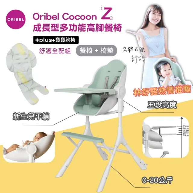 【Oribel】Cocoon Z 成長型高腳餐椅舒適全配組(成長型/多功能/兒童餐椅/幼兒餐椅/好清潔餐椅)