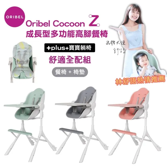 【Oribel】Cocoon Z 成長型高腳餐椅舒適全配組(成長型/多功能/兒童餐椅/幼兒餐椅/好清潔餐椅)
