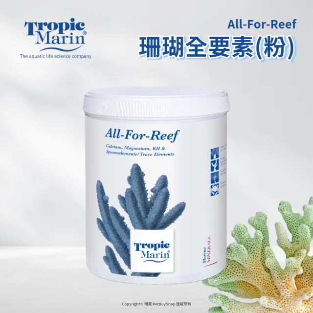 【Tropic Marin】TM 珊瑚全要素粉 800g(德國資深水族科研 德國原裝 珊瑚增色 增艷 開缸 海水缸)