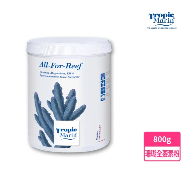 【Tropic Marin】TM 珊瑚全要素粉 800g(德國資深水族科研 德國原裝 珊瑚增色 增艷 開缸 海水缸)