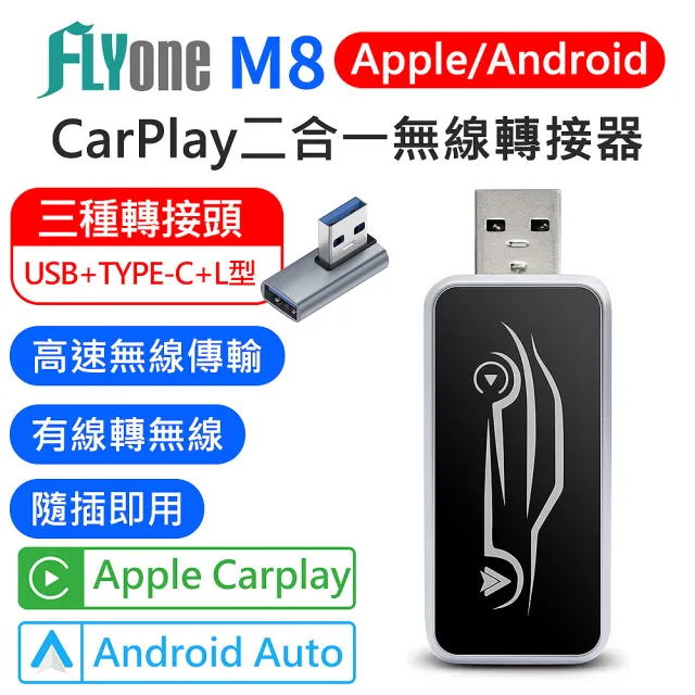 【FLYone】M8 車用 二合一 無線 CarPlay / Android Auto 轉接器 USB/TYPE-C適用