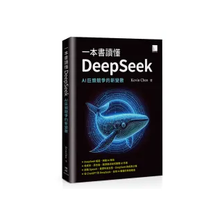 一本書讀懂DeepSeek：AI巨頭競爭的新變數
