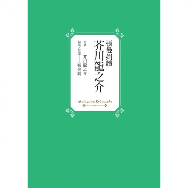 【momoBOOK】張曼娟讀芥川龍之介(電子書)