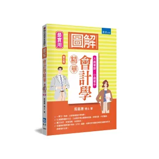 圖解會計學精華（3版）