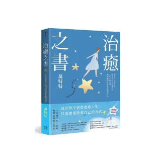 治癒之書：人生不會完蛋，自癒後的人會長出新的自己！（百萬暢銷書作家萬特特創作十年感悟集）