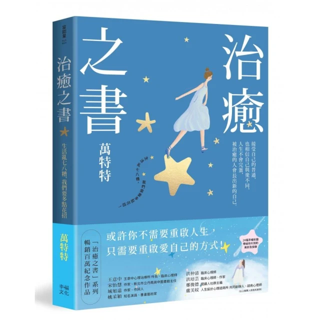 治癒之書：人生不會完蛋，自癒後的人會長出新的自己！（百萬暢銷書作家萬特特創作十年感悟集）
