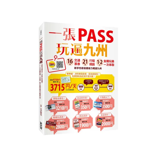 一張PASS玩遍九州：16張交通票券x21條行程規劃 1-2日食購玩樂一次串聯 新手也能省錢省力暢遊九州