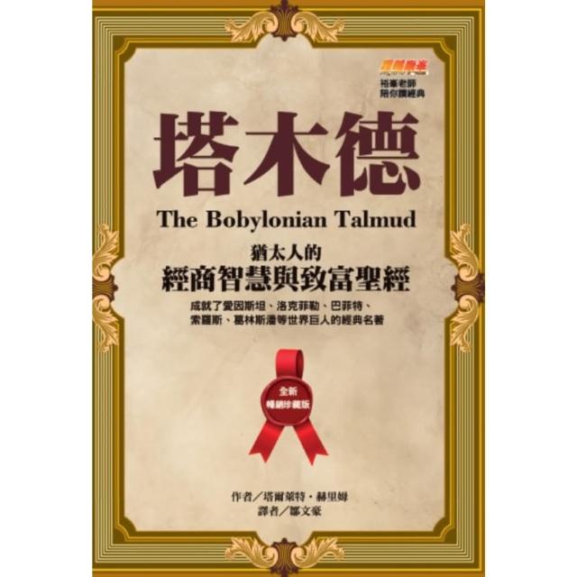 【momoBOOK】塔木德【全新暢銷珍藏版】(電子書)