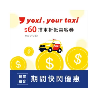 【yoxi】加價購★60元搭車金 喜客券(可兌換 2 張 $30 搭車金)