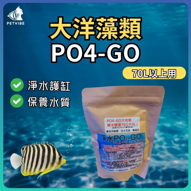【Petvibe】大洋藻類-PO4-GO水量70L以上用-30入(藻/珊瑚/大洋藻類/藻類/魚缸水族用品/水質保養/培菌/PO4)