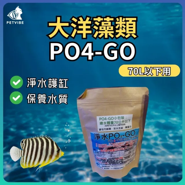 【Petvibe】大洋藻類-PO4-GO水量70L以下用-30入(藻/珊瑚/大洋藻類/藻類/魚缸水族用品/水質保養/培菌/PO4)