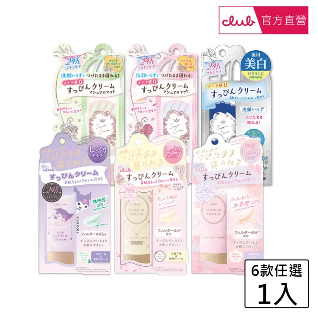 【CLUB】棉花糖柔焦素顏美肌霜30g(粉彩玫瑰香/白色花束香/美白/限定茉莉粉櫻)
