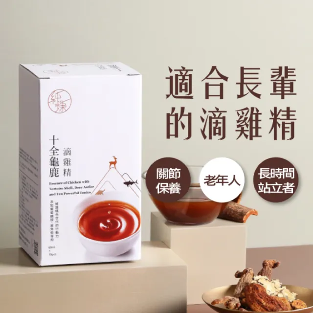 【純煉】十全龜鹿滴雞精60mlx10入x1盒(送禮推薦 官方直營)雙11限定
