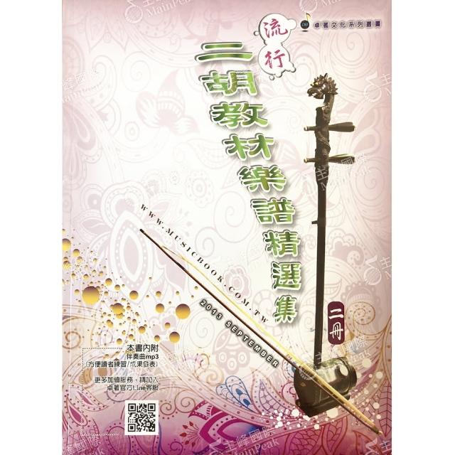【卓著文化】流行二胡教材樂譜精選集 2(二 簡譜 二胡樂譜 二胡譜 流行樂譜 國樂譜)