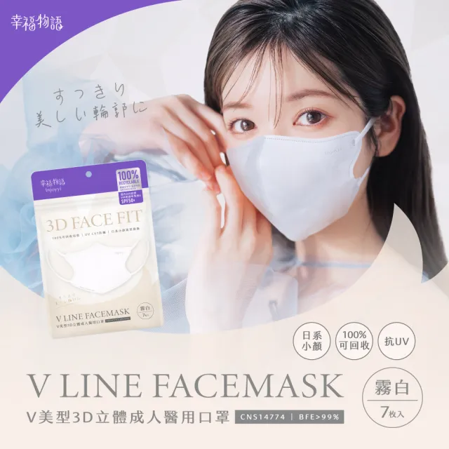 【明基健康生活】幸福物語 V美型3D立體醫療口罩7片x4包組(日本版型+微寬耳繩 100%可回收材質)