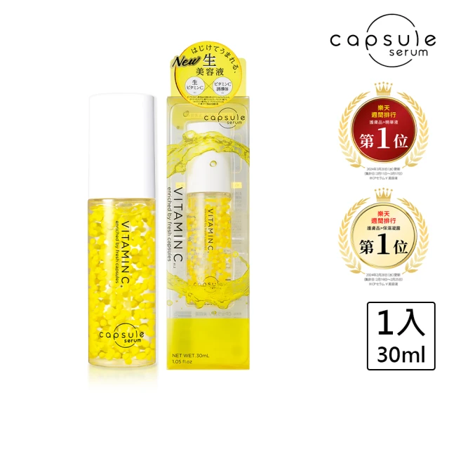 【CAPSULE SERUM 珂蓓思】晶亮修復維他命C精華30mL(膠原蛋白/玻尿酸/神經醯胺/積雪草/美白/改善毛孔)