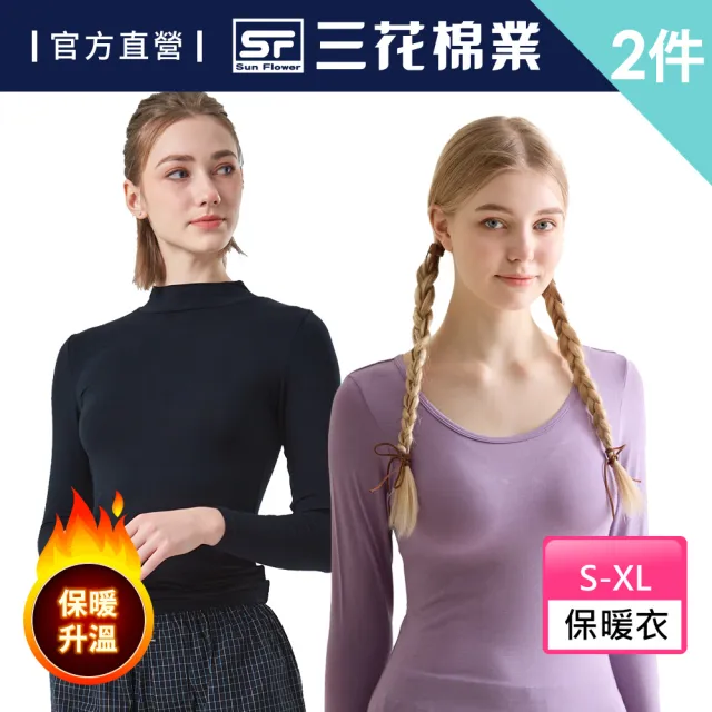 【Sun Flower三花】2件組急暖輕著女保暖衣(發熱衣.機能衣.女睡衣.居家服.高領圓領.外穿百搭內著)