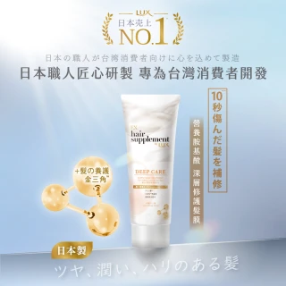 【LUX 麗仕】女大推薦 日本製髮的補給 營養胺基酸 深層修護髮膜170g