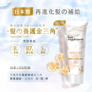 【LUX 麗仕】女大推薦 日本製髮的補給 營養胺基酸 深層修護髮膜170g