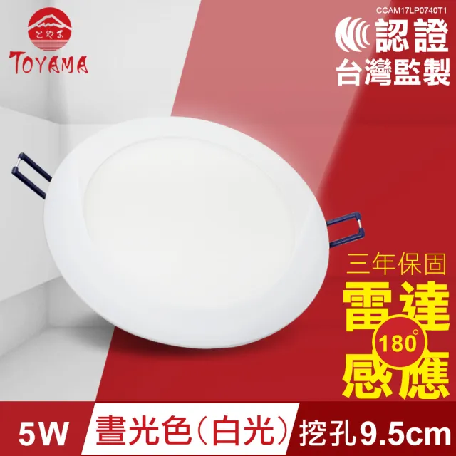 【TOYAMA特亞馬】5W超薄LED雷達微波感應崁燈 挖孔尺寸9.5cm 4入組(黃光 自然光 白光)
