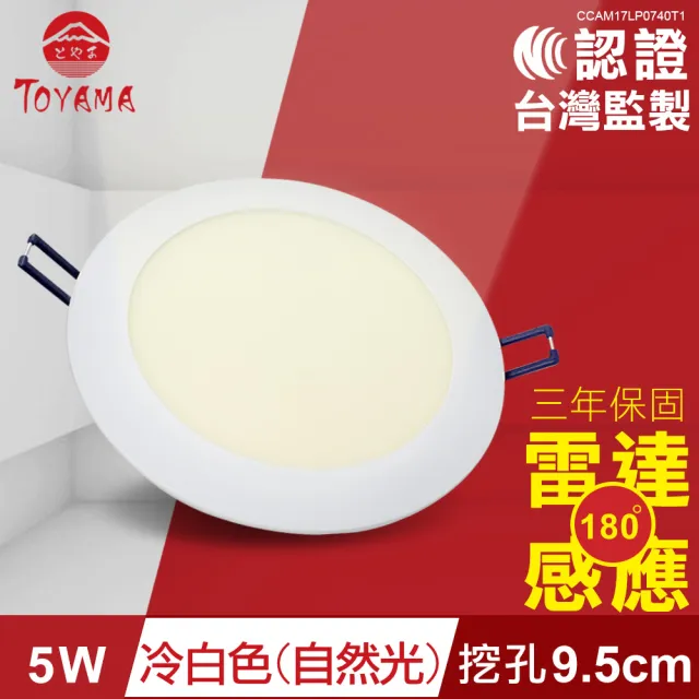 【TOYAMA特亞馬】5W超薄LED雷達微波感應崁燈 挖孔尺寸9.5cm 4入組(黃光 自然光 白光)