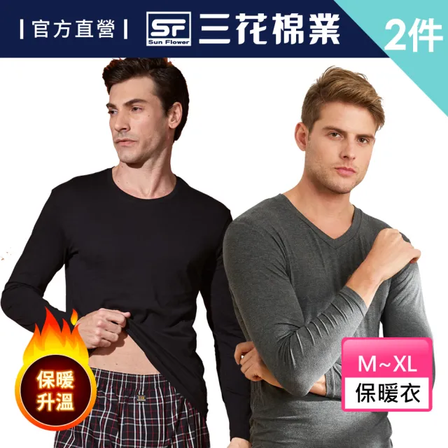 【SunFlower 三花】2件組急暖輕著男保暖衣-圓領/V領(發熱衣.機能衣)