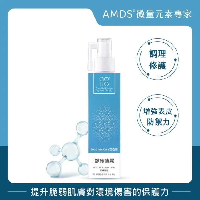 【AMDS 阿瑪迪斯】舒護噴霧