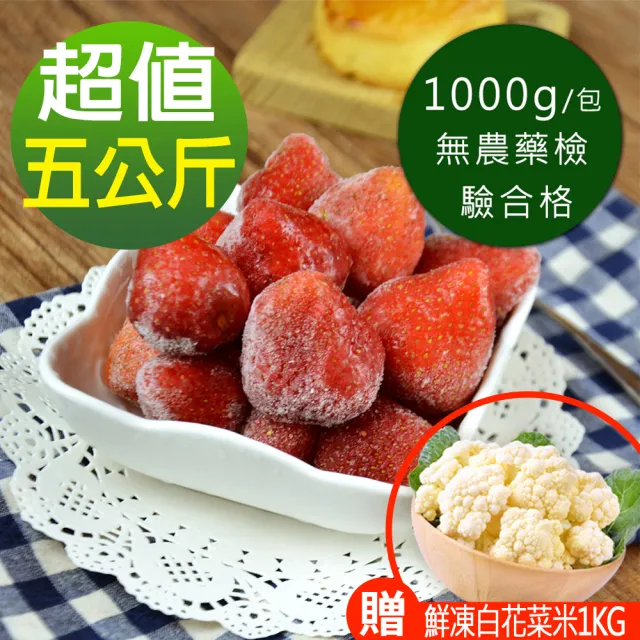 【幸美生技】原裝進口鮮凍草莓5公斤裝加贈鮮凍白花菜米1kg(自主送驗A肝/諾羅/農殘/重金屬通過)
