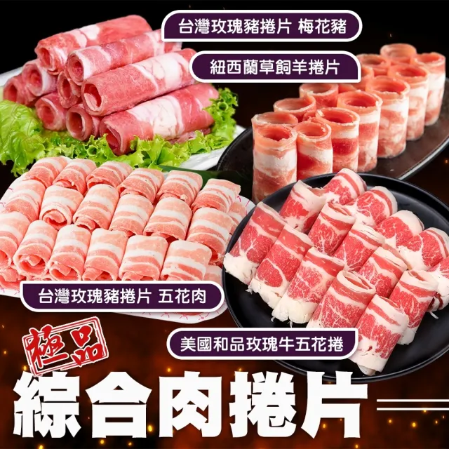【海肉管家】綜合捲肉片 共4包(500g/包 美國牛五花/紐西蘭羊捲肉/梅花豬肉捲/五花豬肉捲)