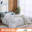 【ISHUR 伊舒爾】贈抗菌枕2入 極柔萊賽爾兩用被床包組(單/雙/加大 均價 3M吸濕排汗技術)