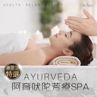 【On-Spa】阿育吠陀全身精油芳療SPA120分(全台連鎖/不限使用張數)