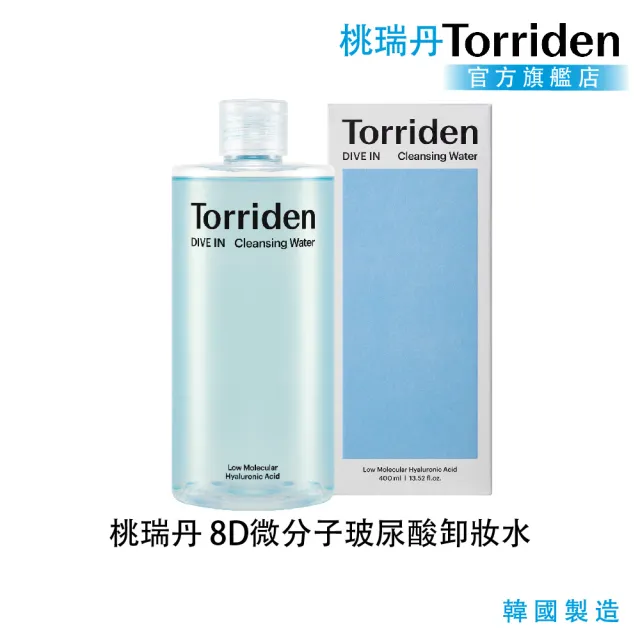 【Torriden 桃瑞丹】官方直營 8D微分子玻尿酸卸妝水(8D複合低分子玻尿酸 防曬到毛孔髒汙 徹底保濕清潔)