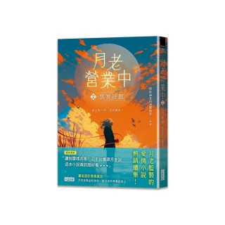 月老營業中2：冥冥祈願【月老監製愛情小說熱銷續作】