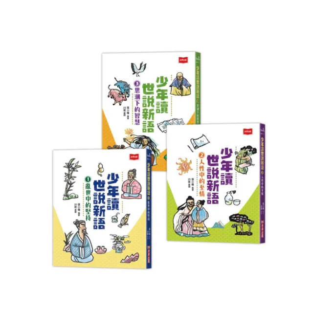 少年讀世說新語+讀論語+讀台灣（全套共10冊）